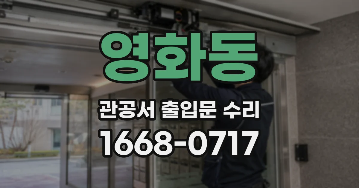 영화동 관공서 출입문 수리