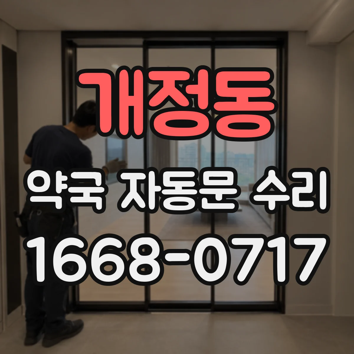 개정동 약국 자동문 수리