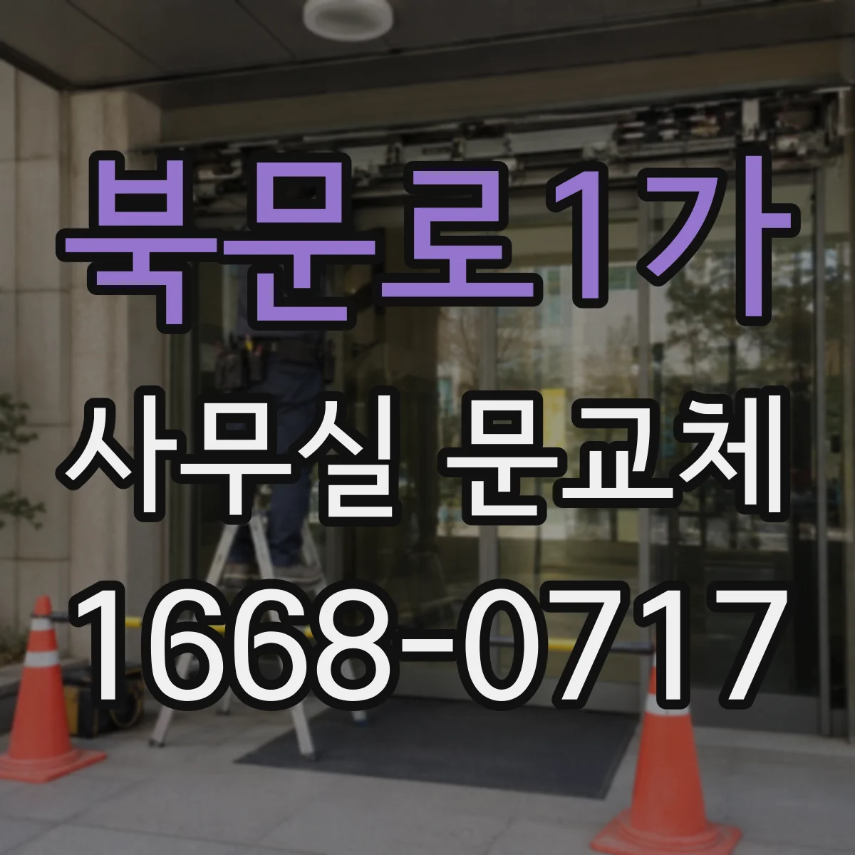 북문로1가 사무실 문교체