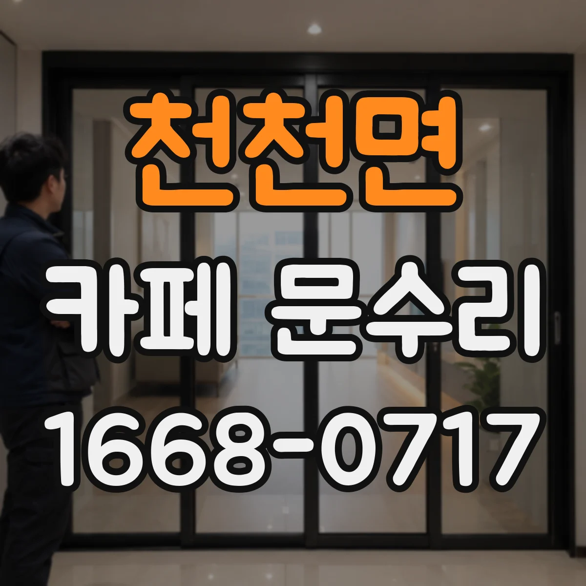 천천면 카페 문수리