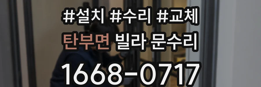탄부면 빌라 문수리