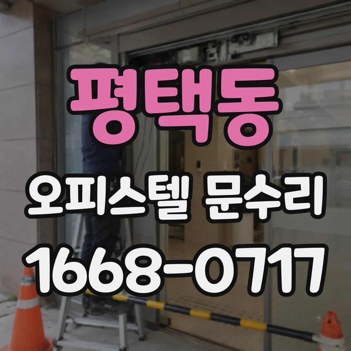 평택동 오피스텔 문수리