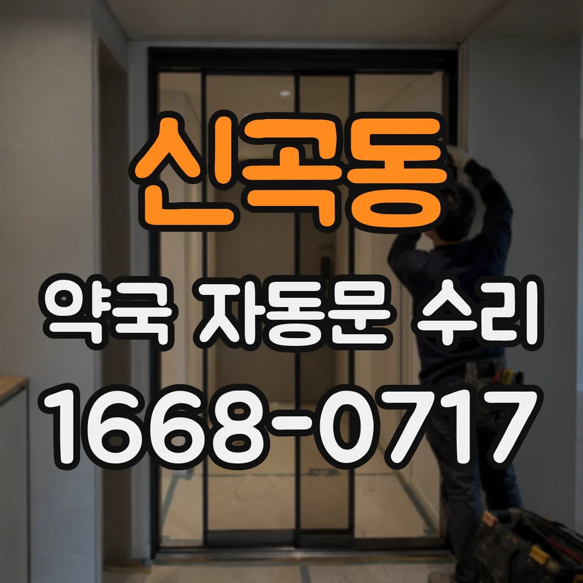 신곡동 약국 자동문 수리