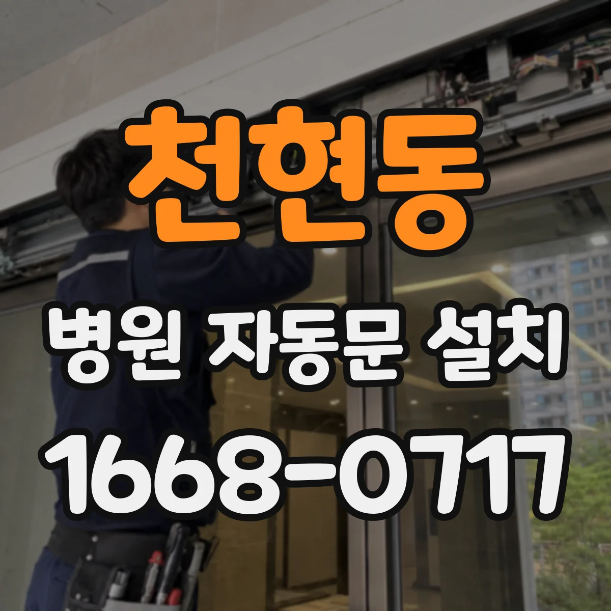 천현동 병원 자동문 설치