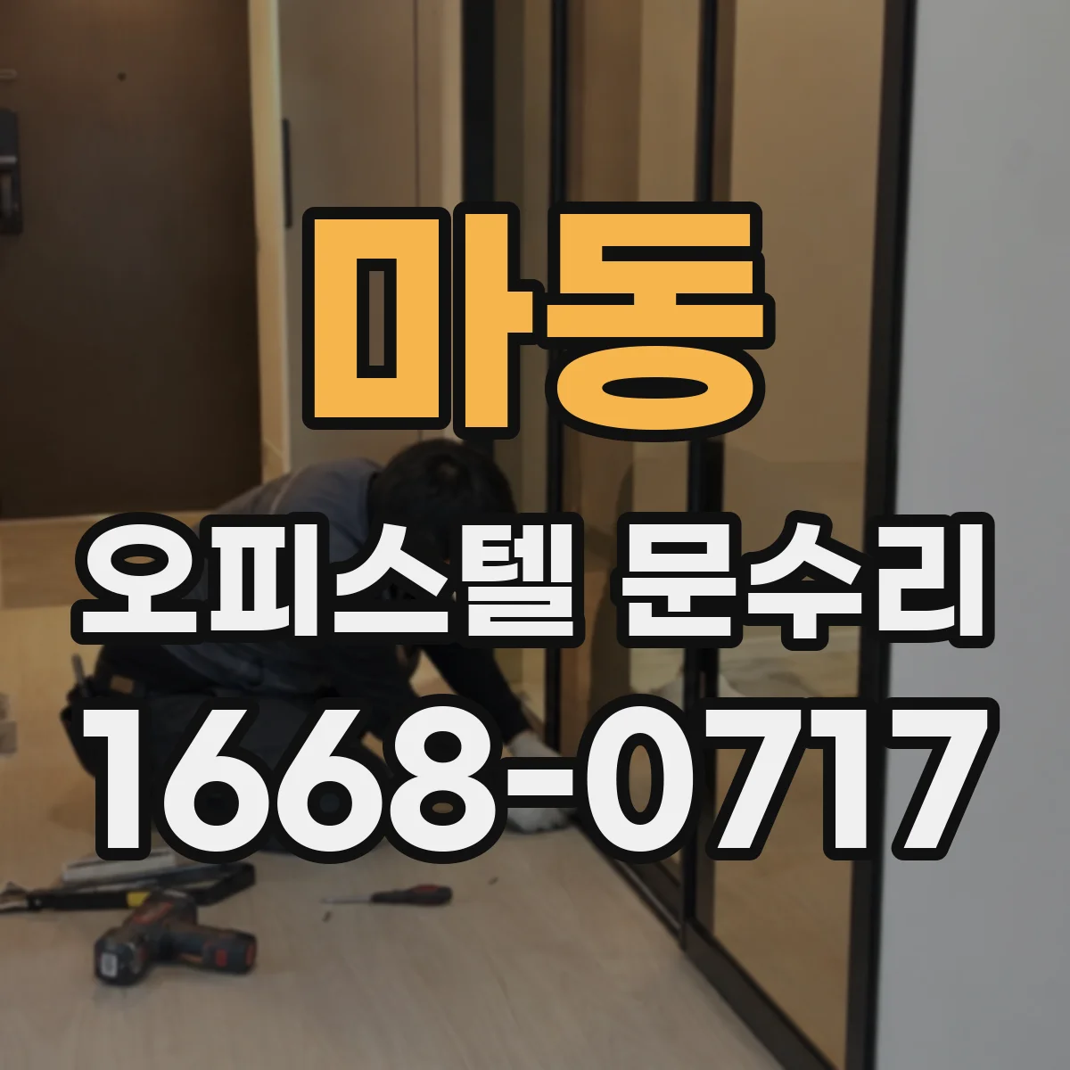 마동 오피스텔 문수리 도어락 전원 스위치 및 연결부 점검