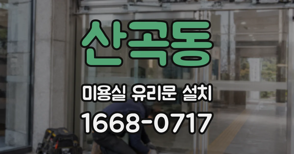 산곡동 미용실 유리문 설치