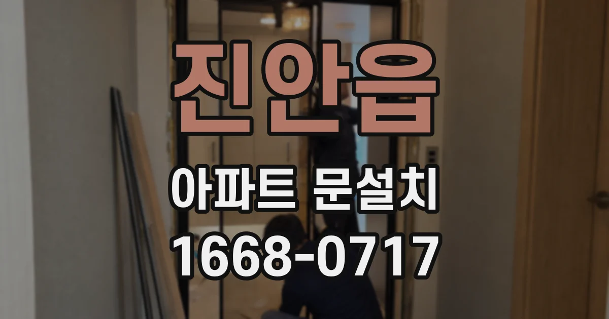 진안읍 아파트 문설치