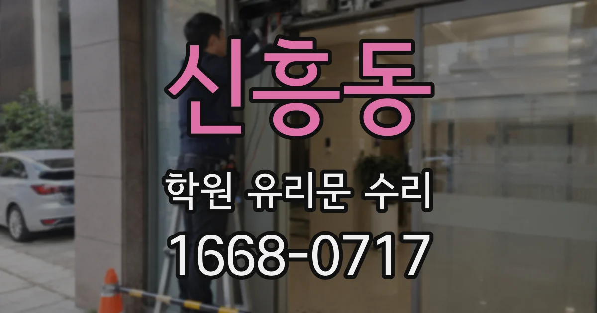 신흥동 학원 유리문 수리