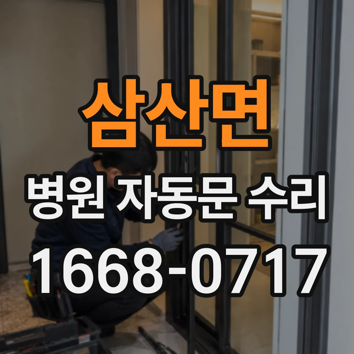 삼산면 병원 자동문 수리
