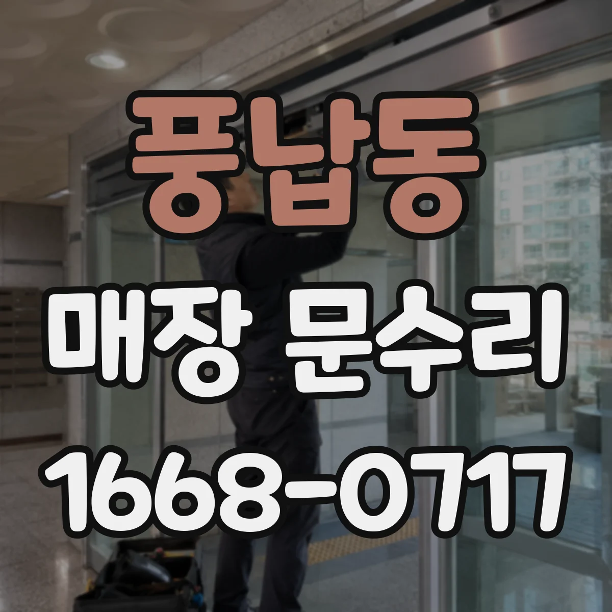 풍납동 매장 문수리