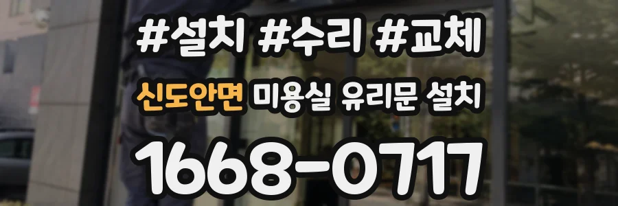 신도안면 미용실 유리문 설치