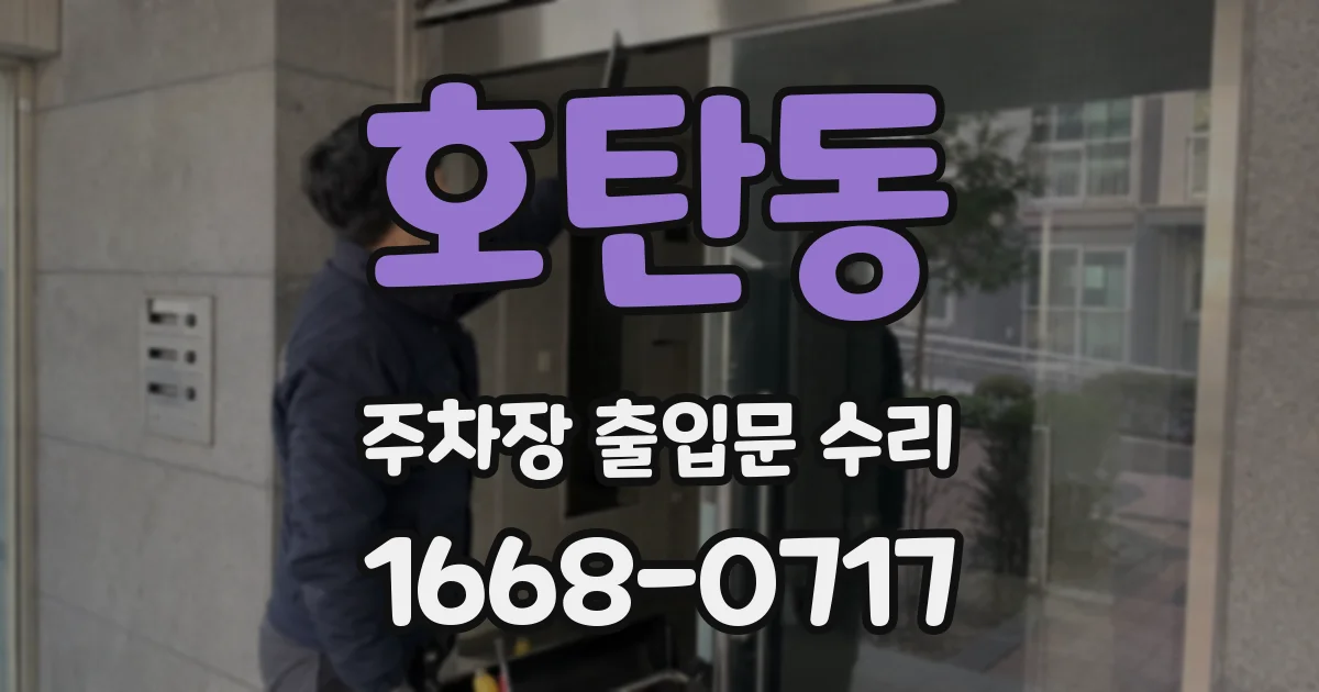 호탄동 주차장 출입문 수리