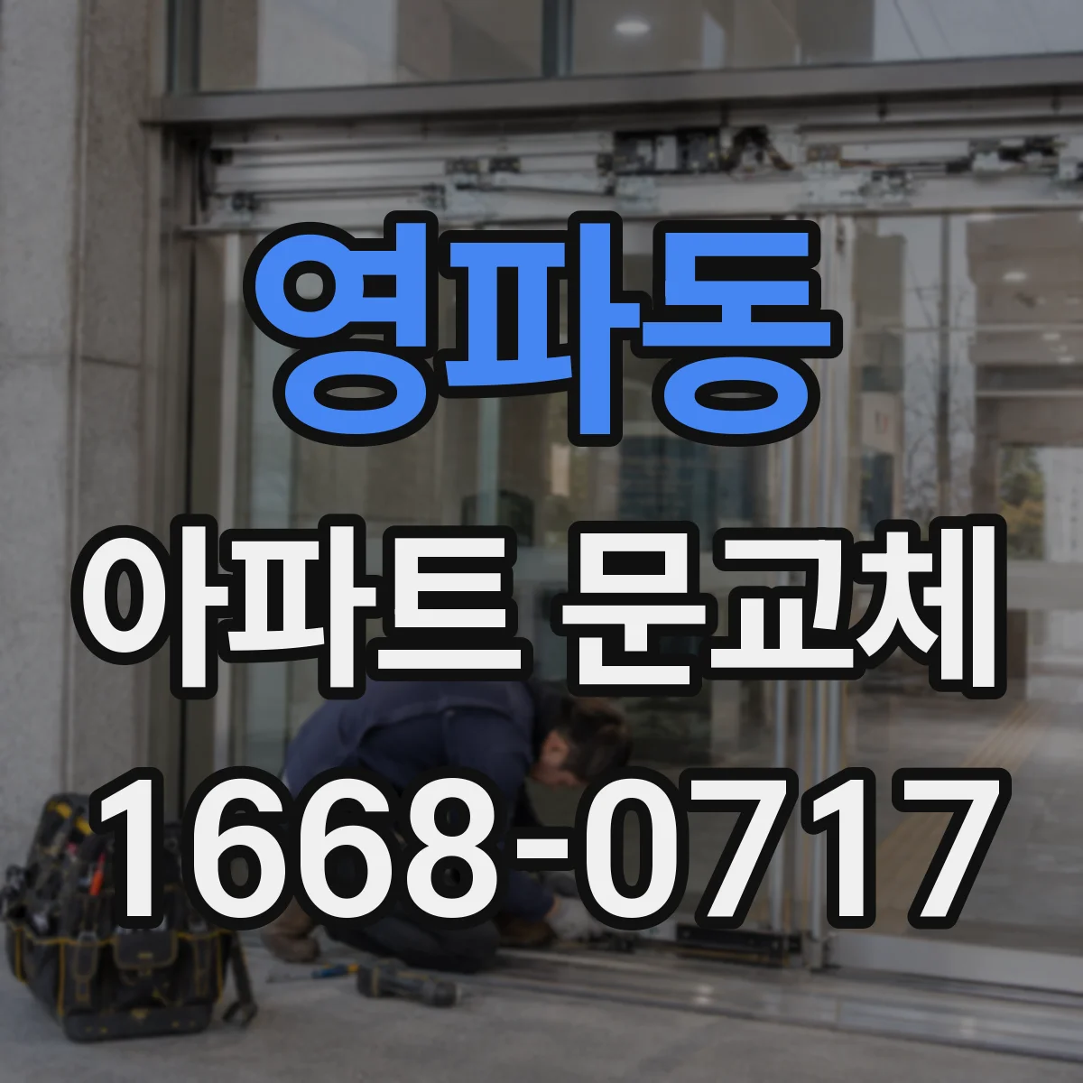 영파동 아파트 문교체