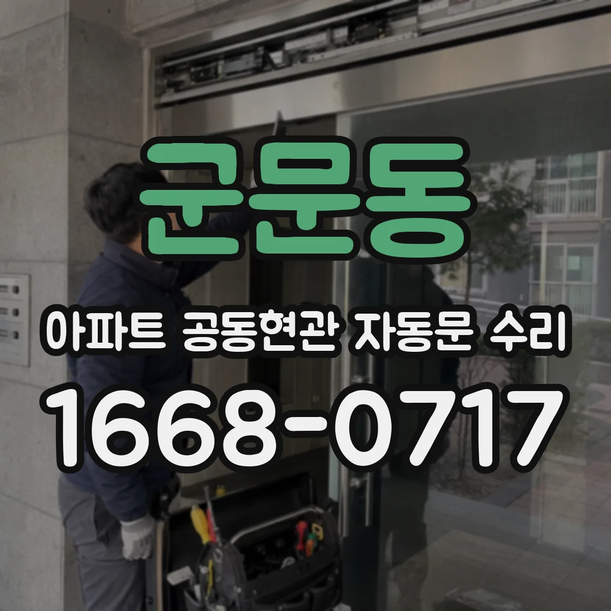군문동 아파트 공동현관 자동문 수리