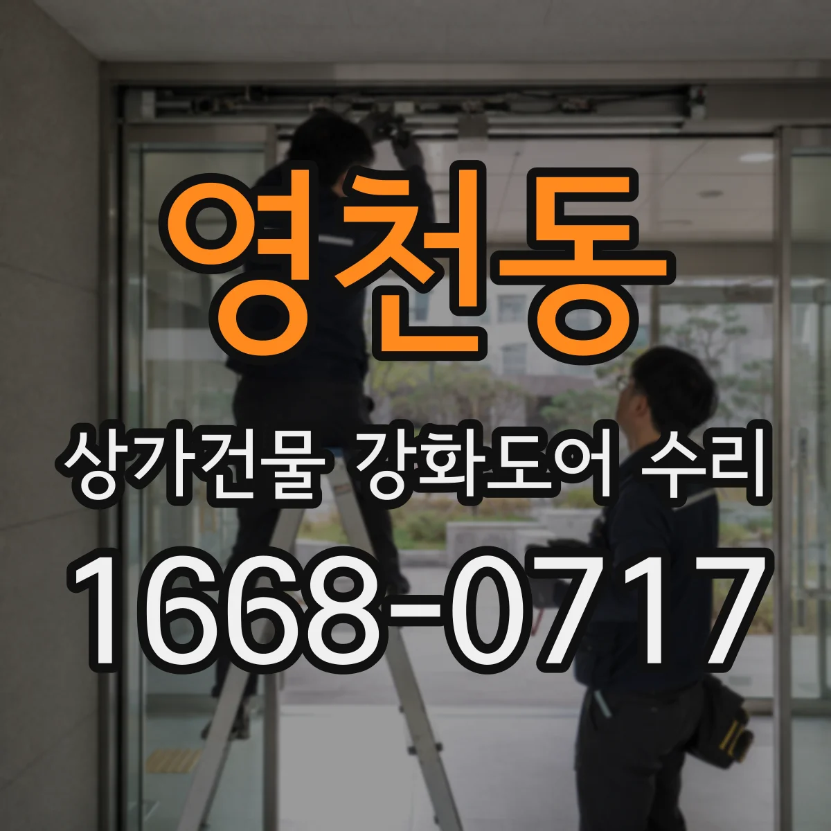 영천동 상가건물 강화도어 수리
