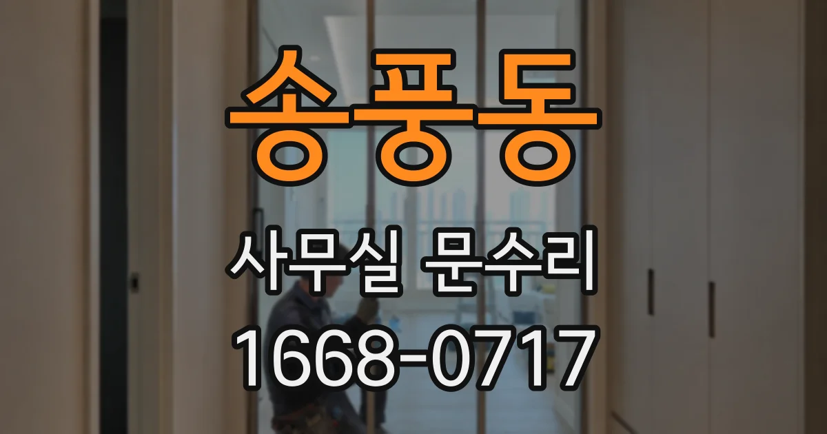 송풍동 사무실 문수리