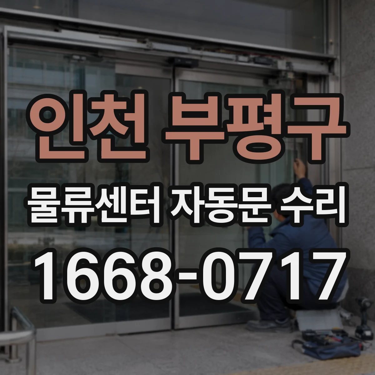 인천 부평구 물류센터 자동문 수리