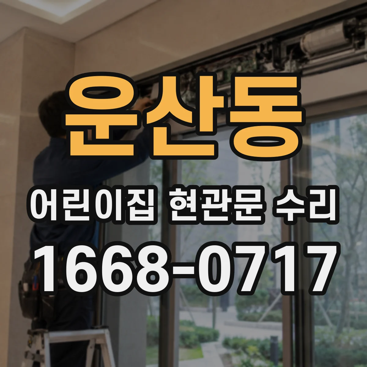 운산동 어린이집 현관문 수리