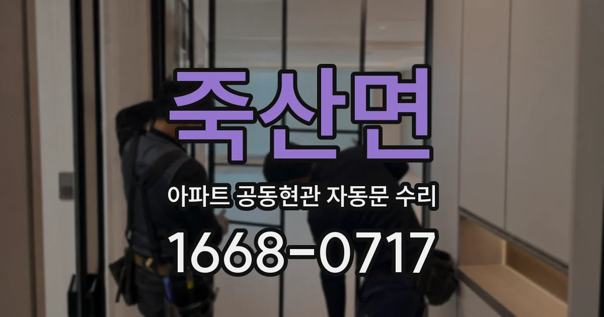 죽산면 아파트 공동현관 자동문 수리