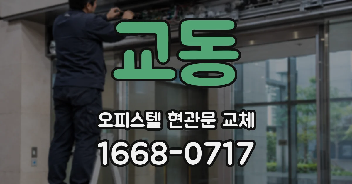 교동 오피스텔 현관문 교체