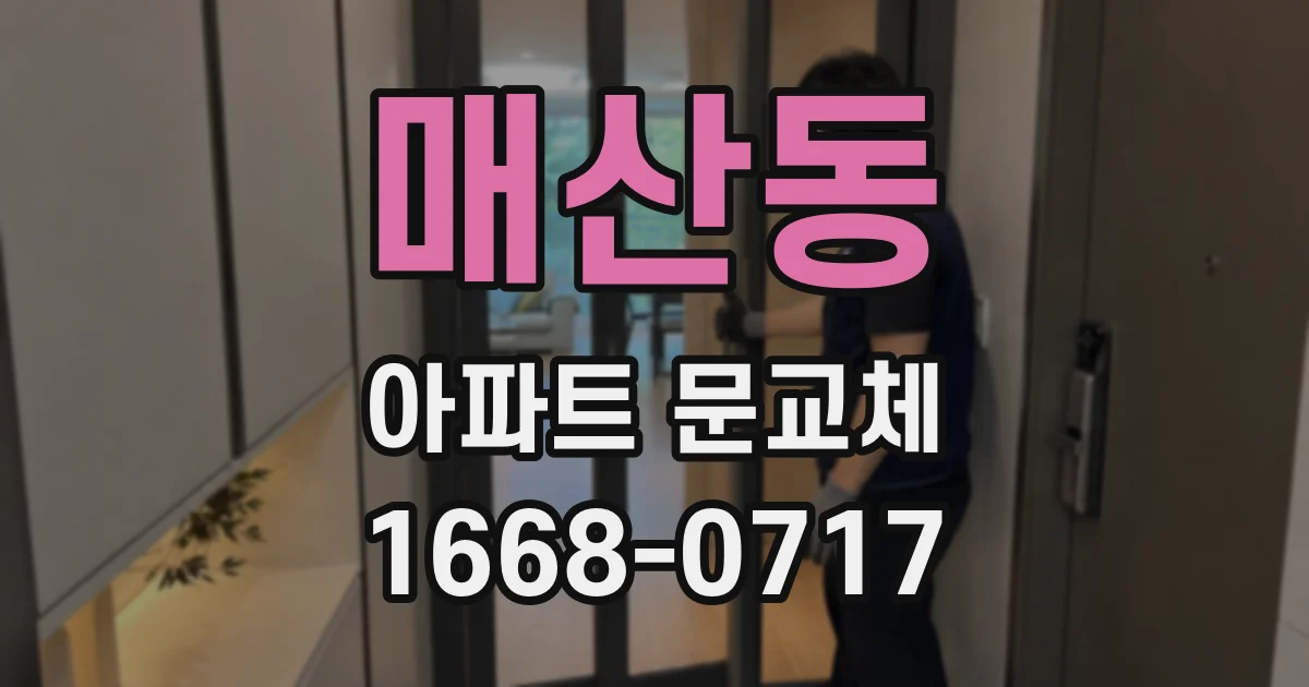 매산동 아파트 문교체