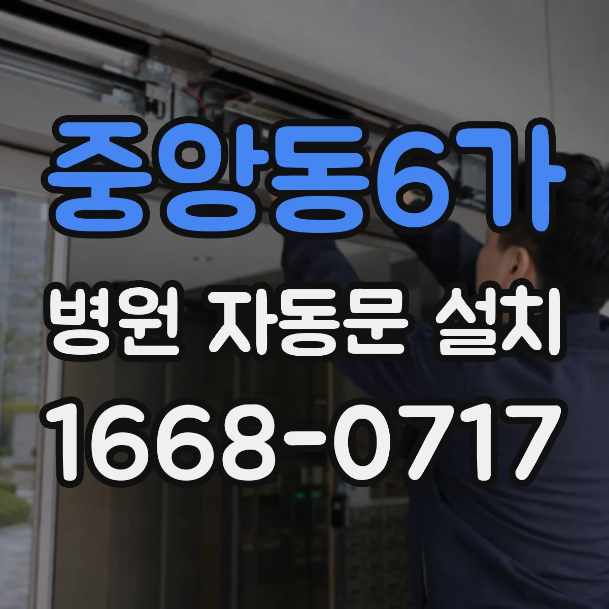 중앙동6가 병원 자동문 설치