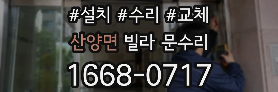 산양면 빌라 문수리