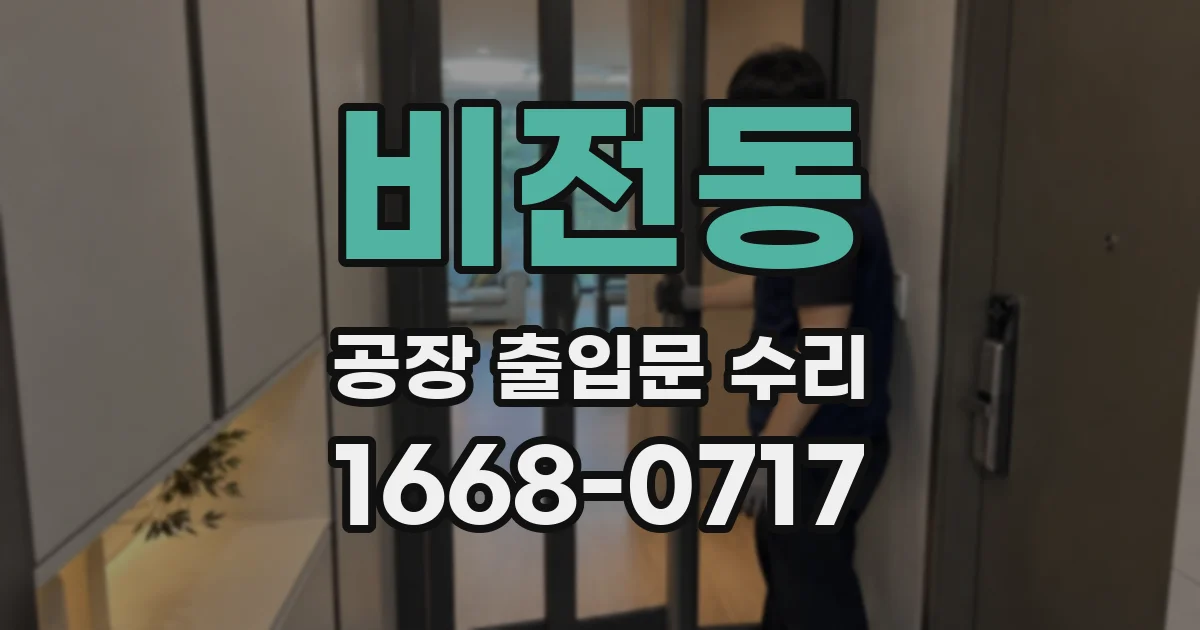 비전동 공장 출입문 수리