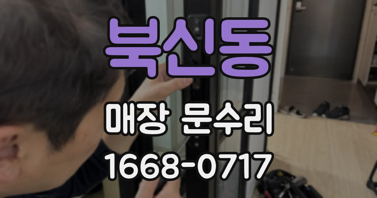 북신동 매장 문수리