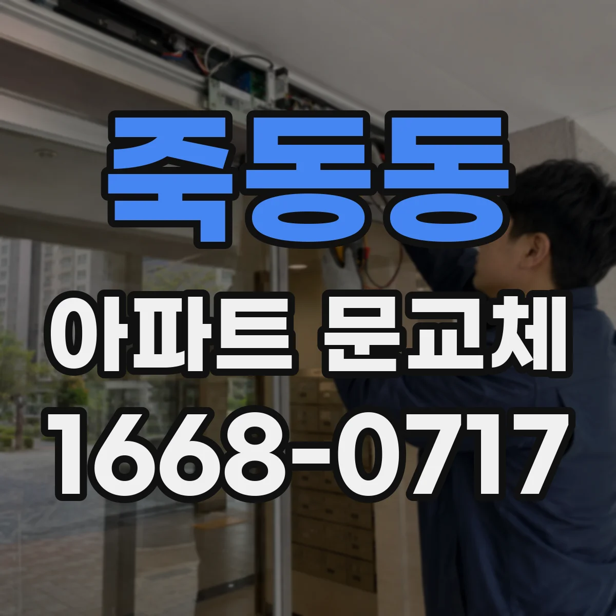 죽동동 아파트 문교체