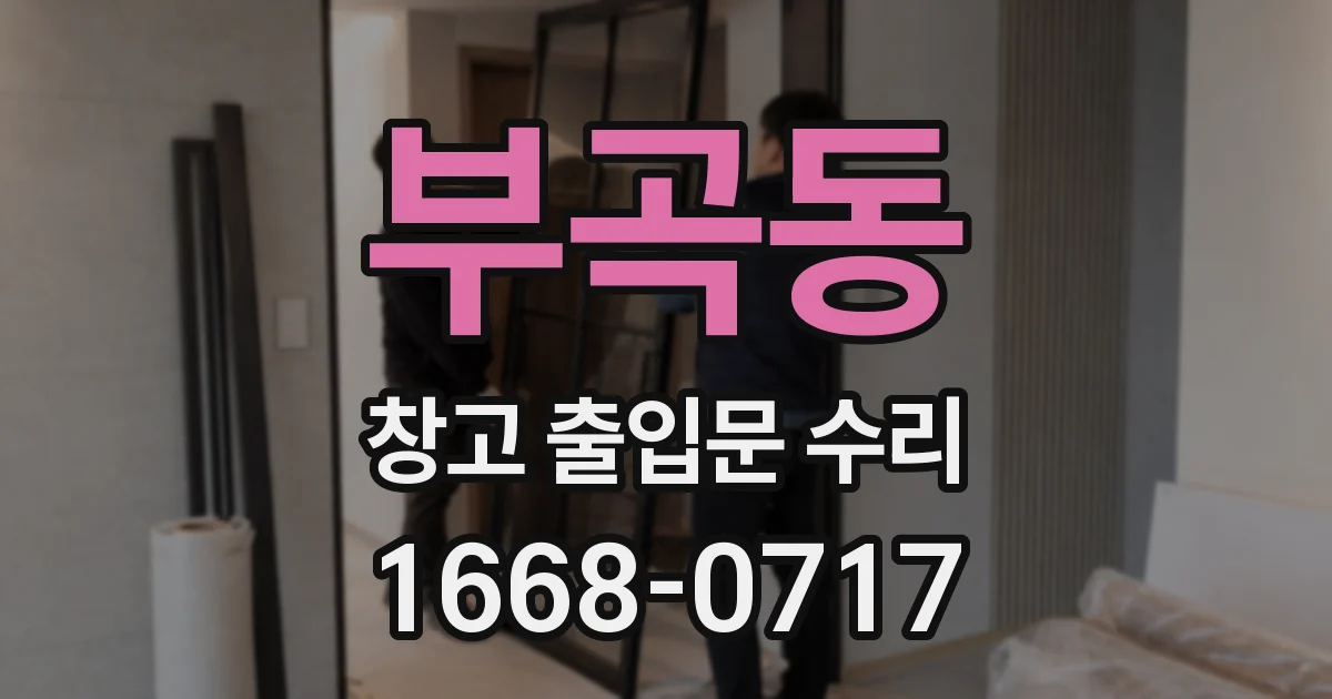 부곡동 창고 출입문 수리