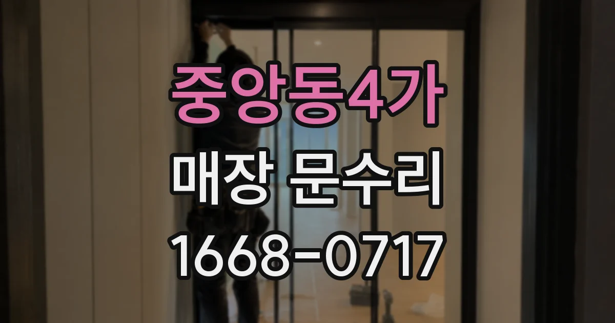 중앙동4가 매장 문수리