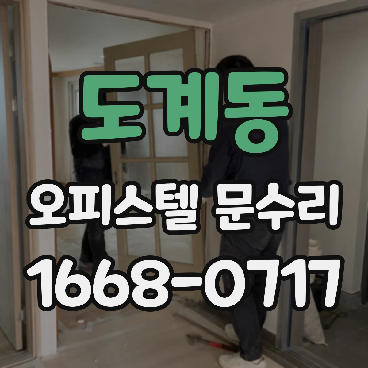도계동 오피스텔 문수리