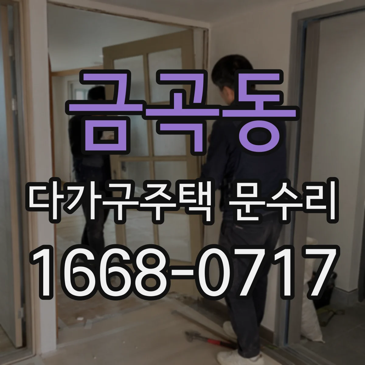 금곡동 다가구주택 문수리