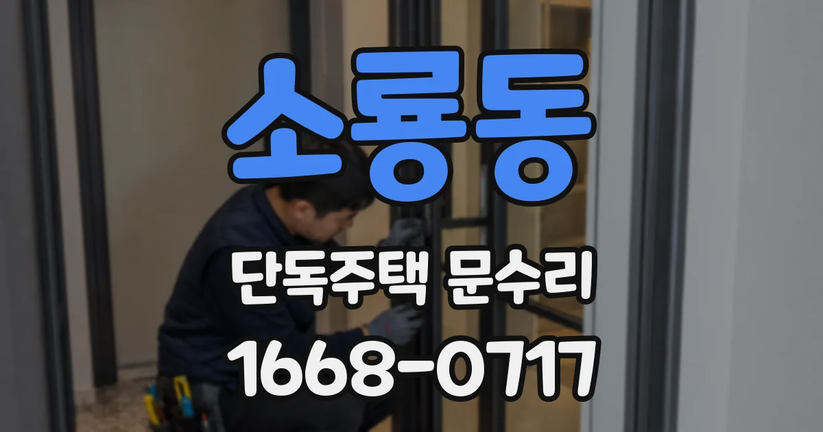 소룡동 단독주택 문수리