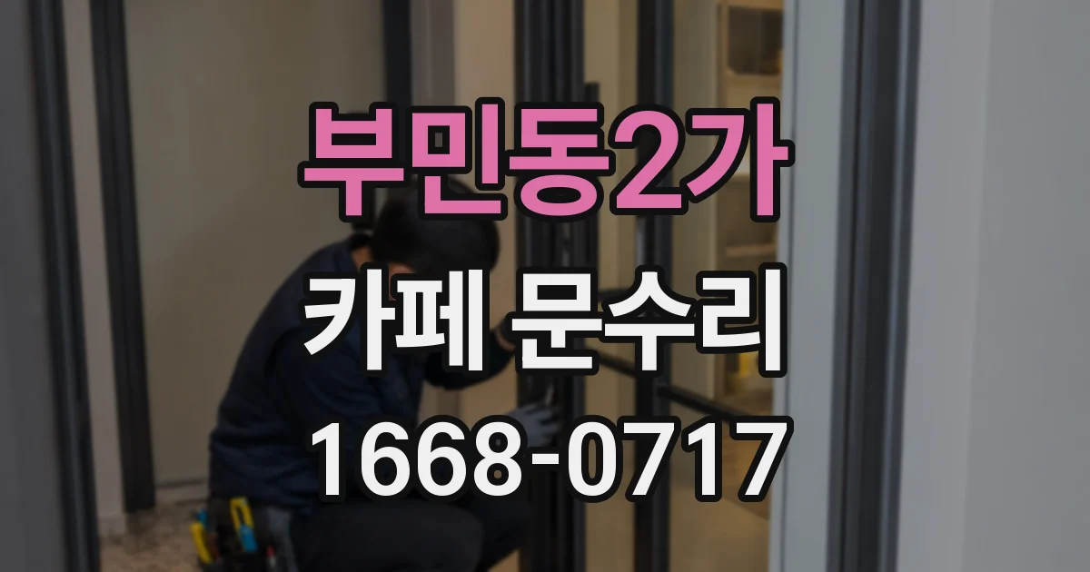 부민동2가 카페 문수리