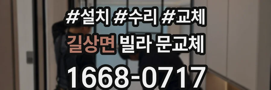 길상면 빌라 문교체