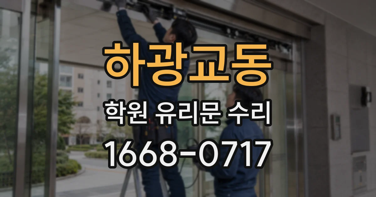 하광교동 학원 유리문 수리