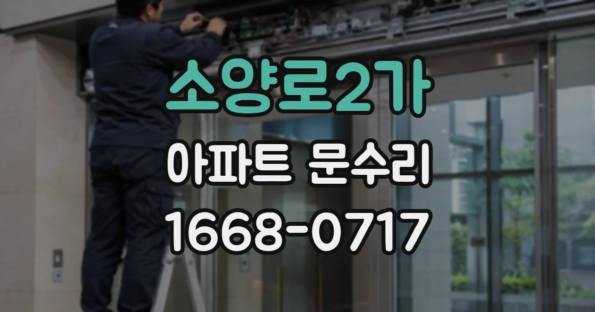 소양로2가 아파트 문수리