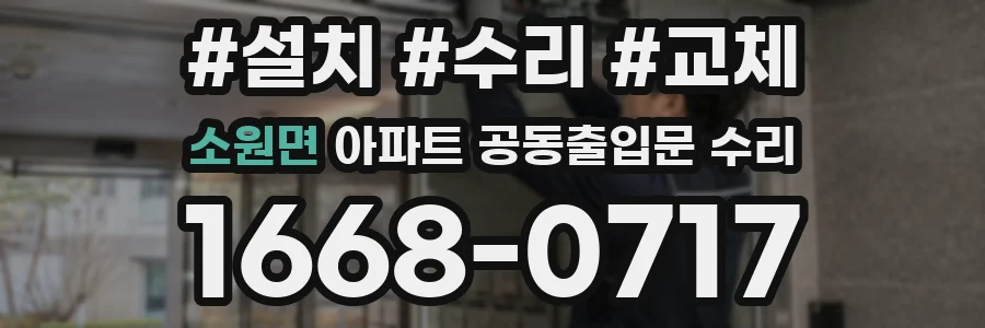 소원면 아파트 공동출입문 수리