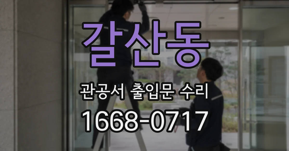 갈산동 관공서 출입문 수리
