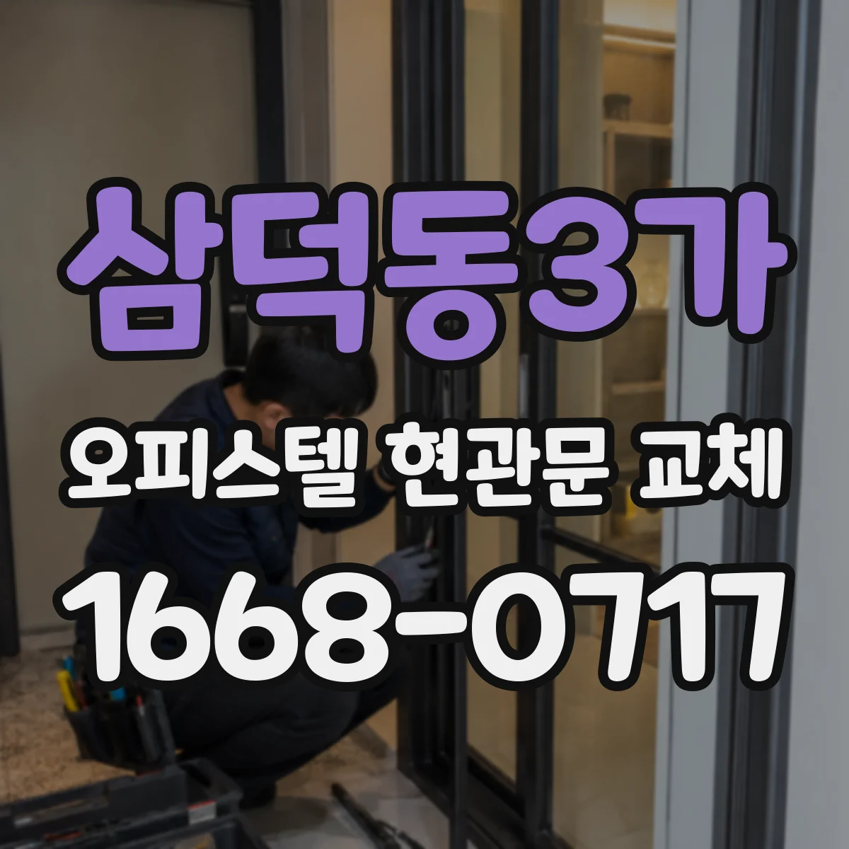 삼덕동3가 오피스텔 현관문 교체