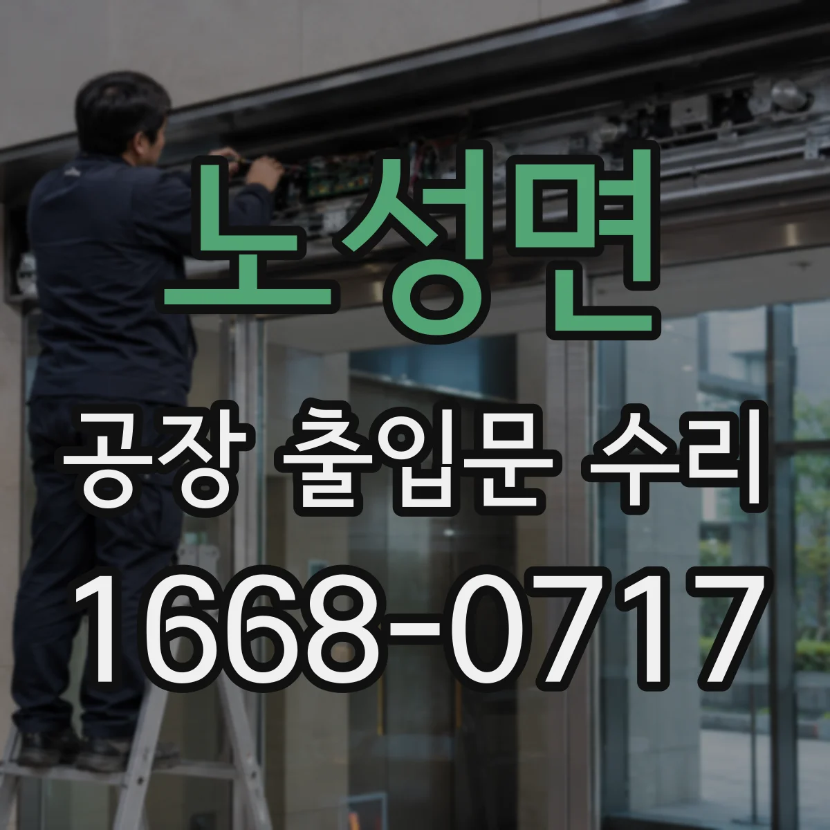 노성면 공장 출입문 수리