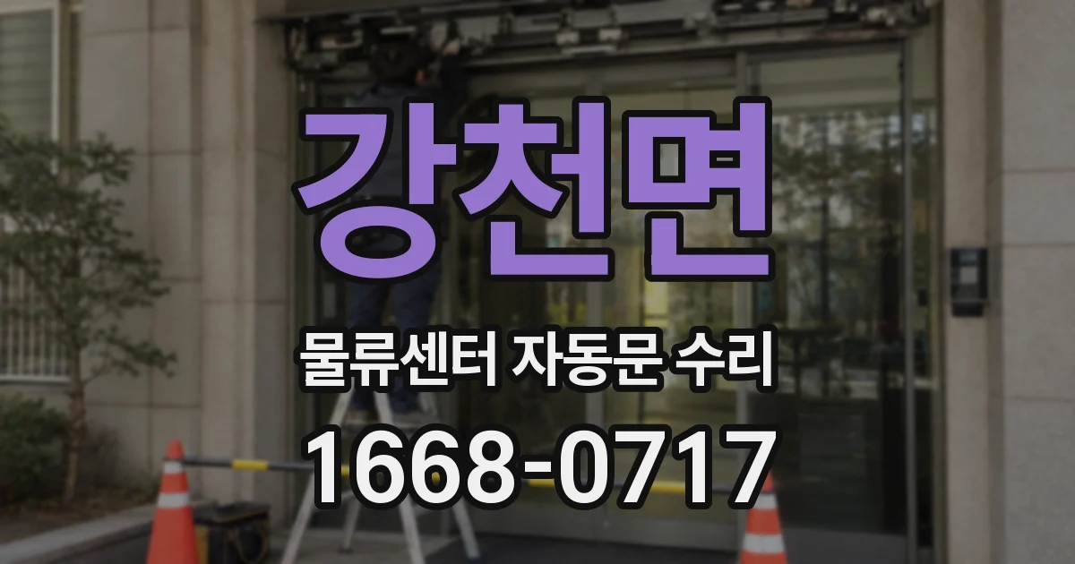 강천면 물류센터 자동문 수리