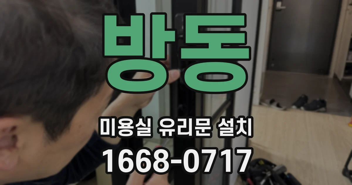 방동 미용실 유리문 설치