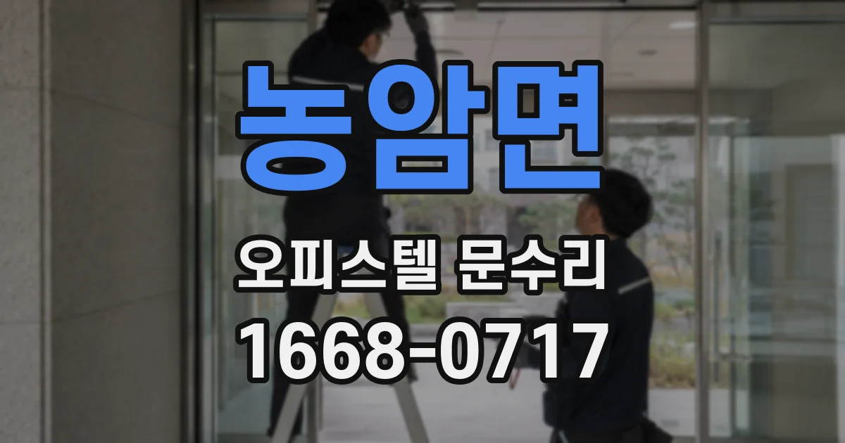농암면 오피스텔 문수리