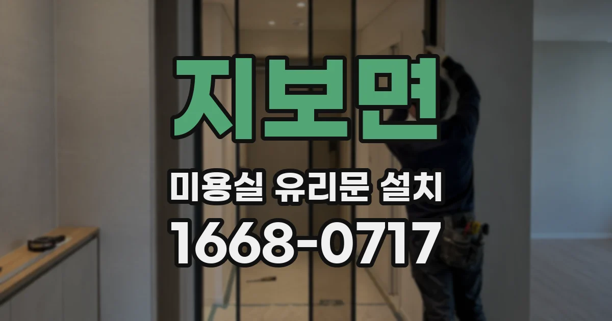 지보면 미용실 유리문 설치