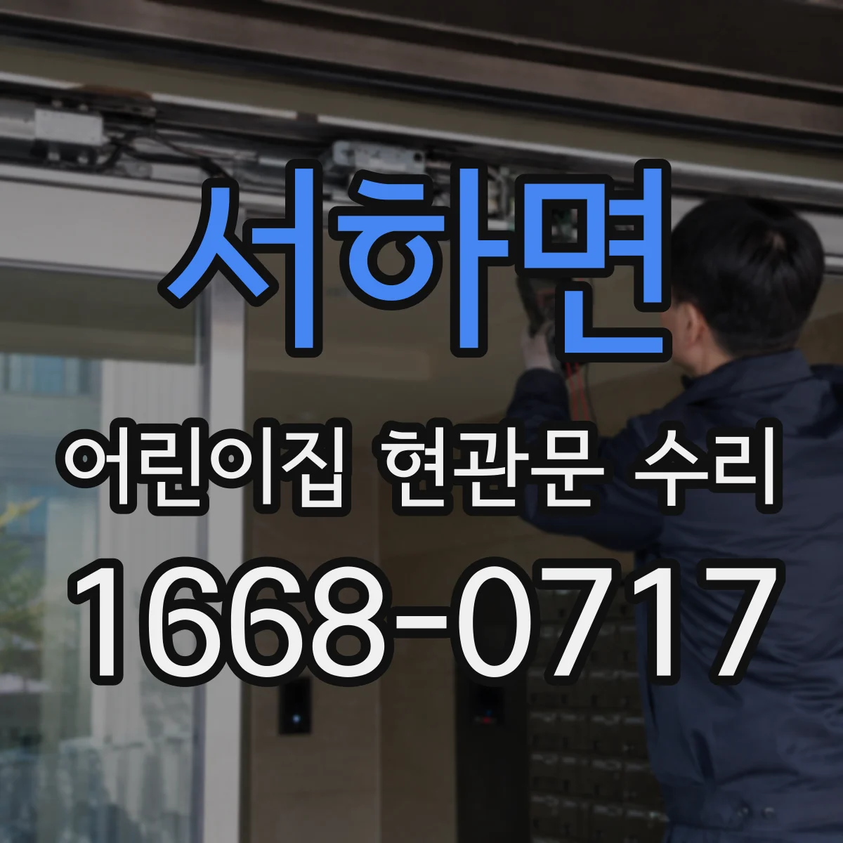 서하면 어린이집 현관문 수리