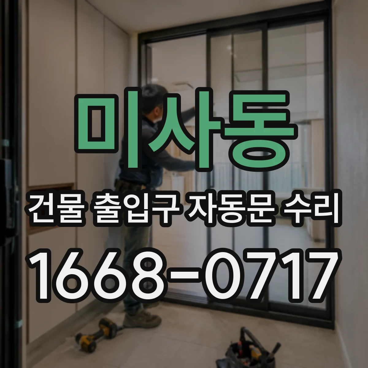 미사동 건물 출입구 자동문 수리 대기전력 최소화 제어 파라미터 점검