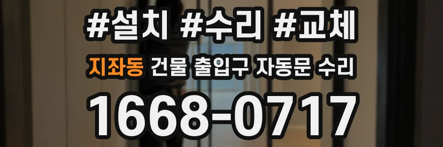 지좌동 건물 출입구 자동문 수리